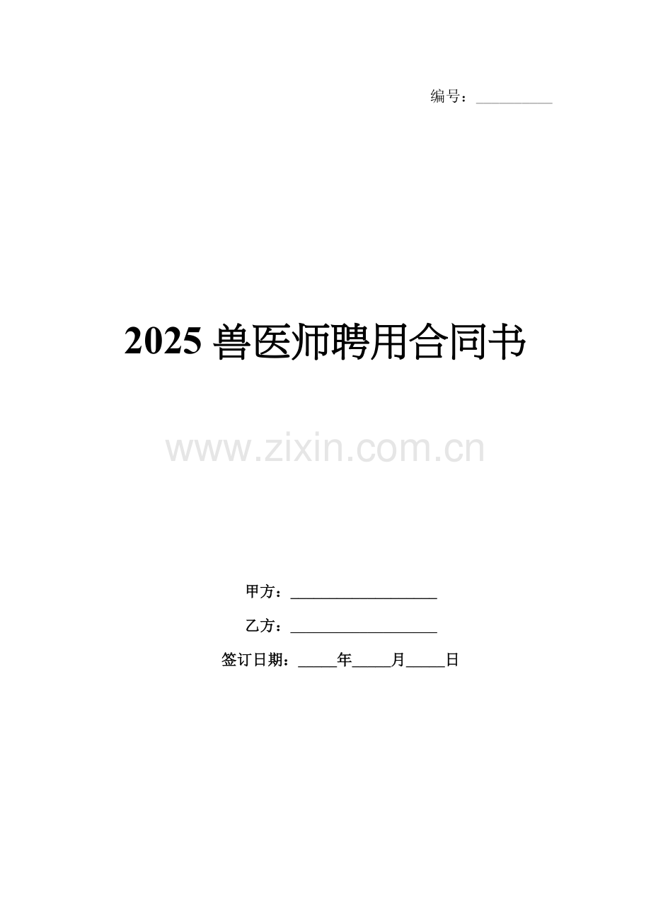 2025兽医师聘用合同书.docx_第1页