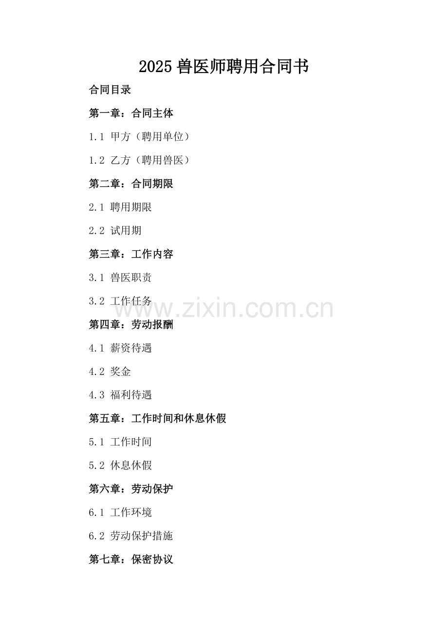 2025兽医师聘用合同书.docx_第2页