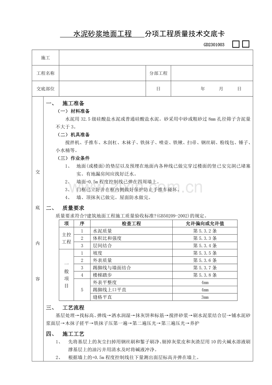 水泥砂浆地面工程.doc_第1页