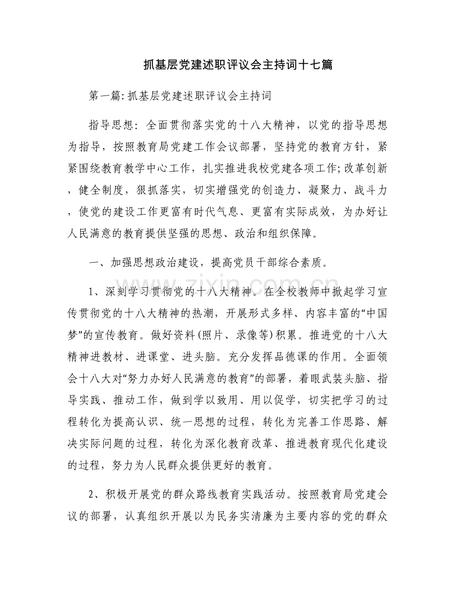 抓基层党建述职评议会主持词十七篇.docx_第1页