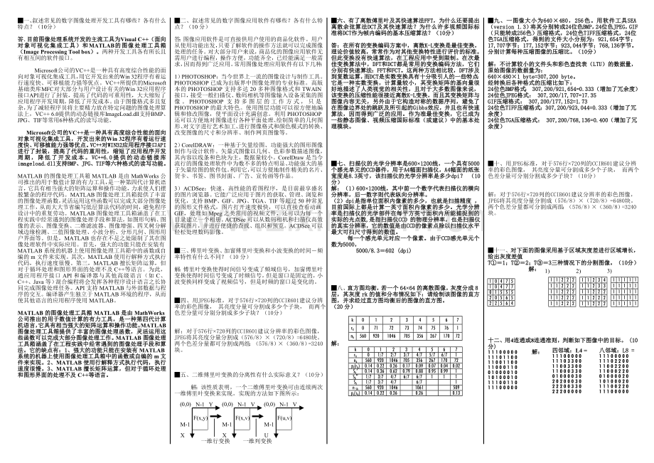 数字图像处理试卷复习资料.doc_第1页
