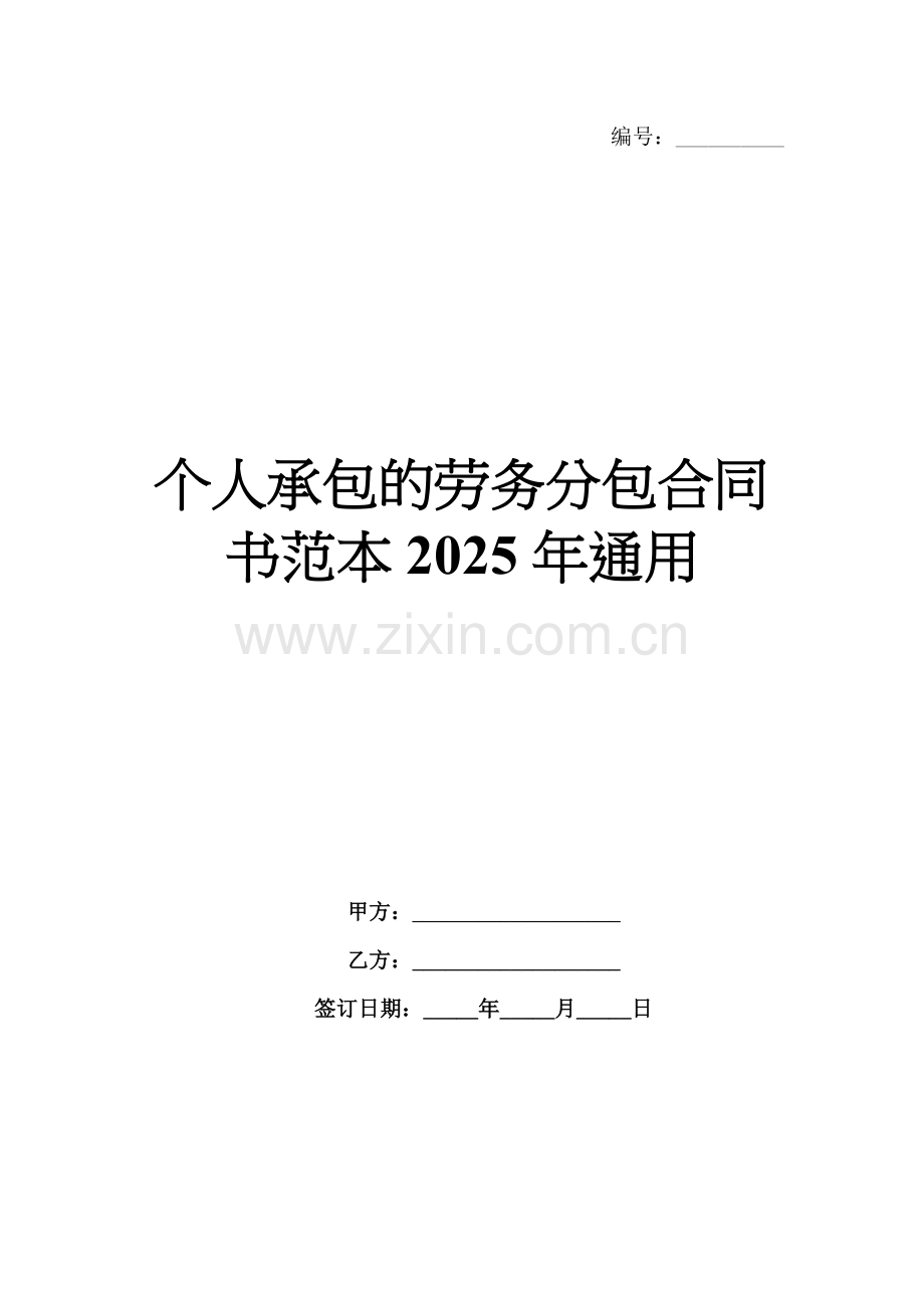 个人承包的劳务分包合同书范本2025年通用.docx_第1页
