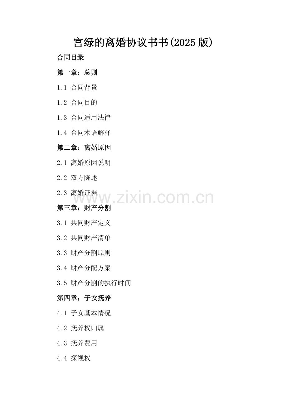 宫绿的离婚协议书书(2025版).docx_第2页