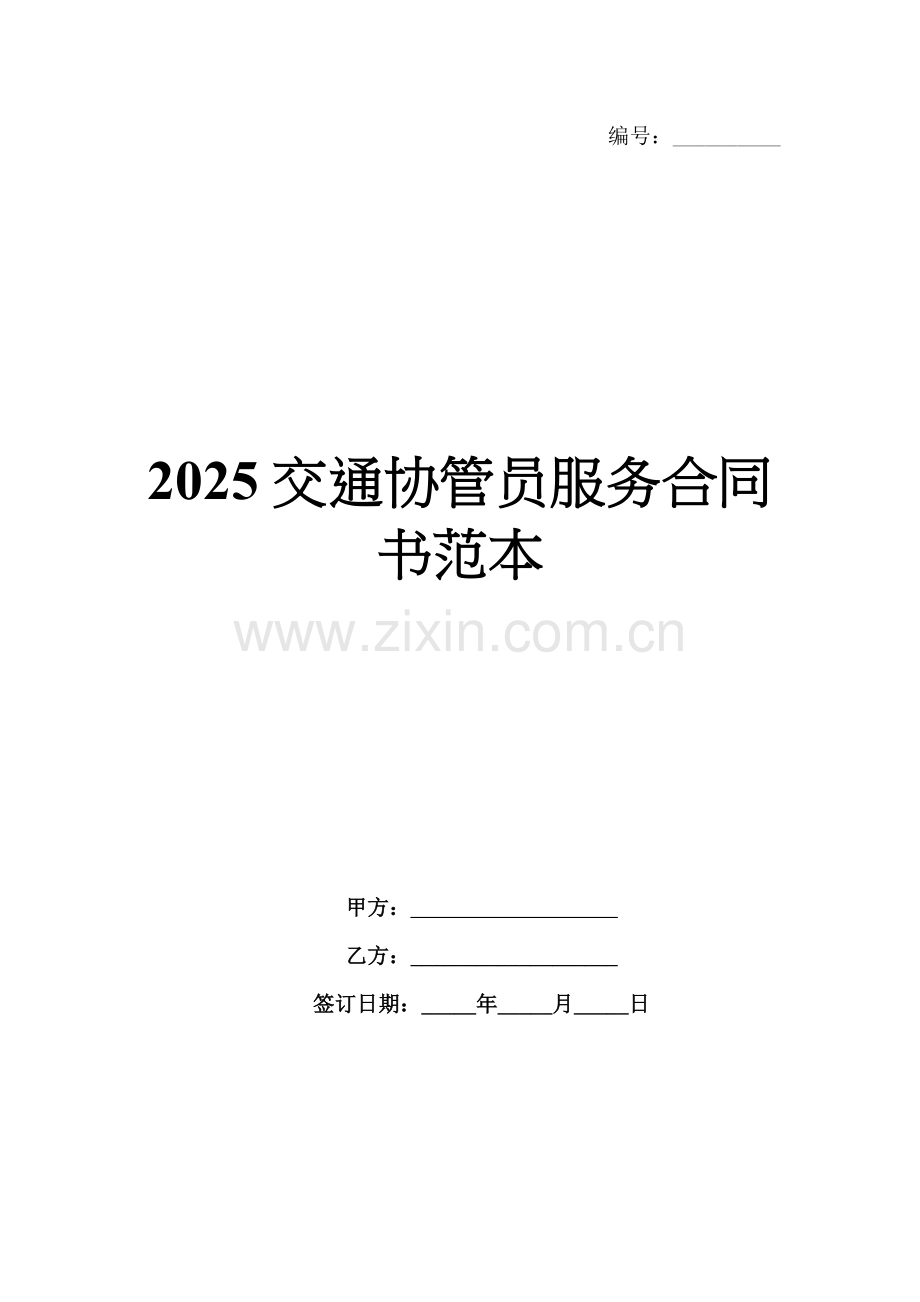 2025交通协管员服务合同书范本.docx_第1页