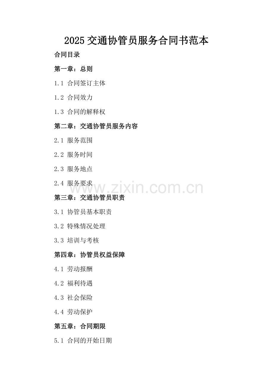 2025交通协管员服务合同书范本.docx_第2页