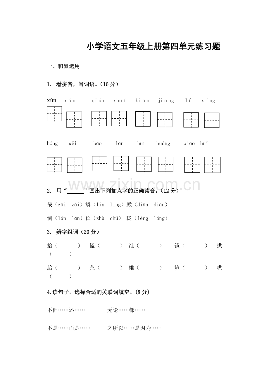 部编版语文五年上册第四单元练习题.pdf_第1页