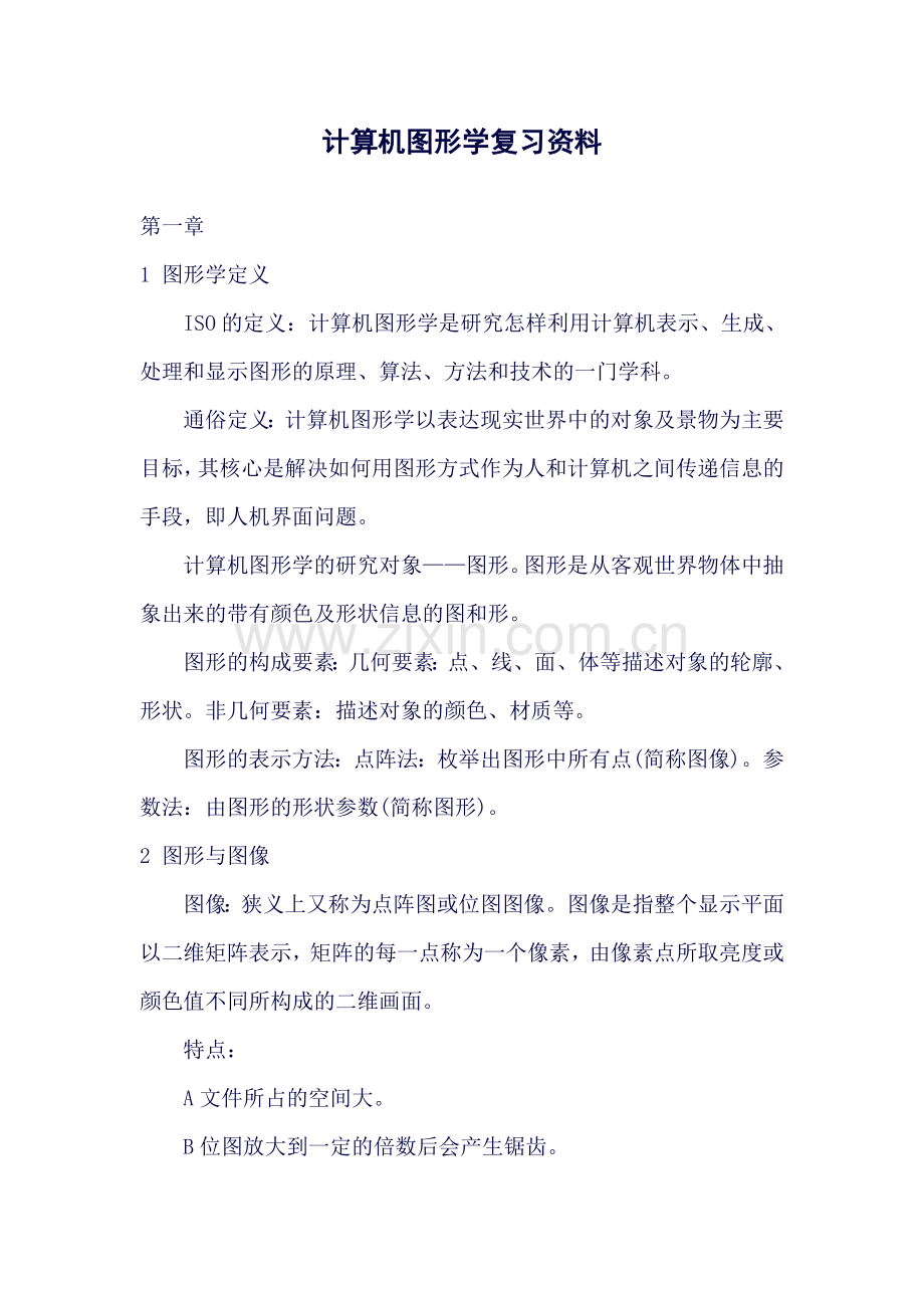 计算机图形学基础知识重点整理.doc_第1页