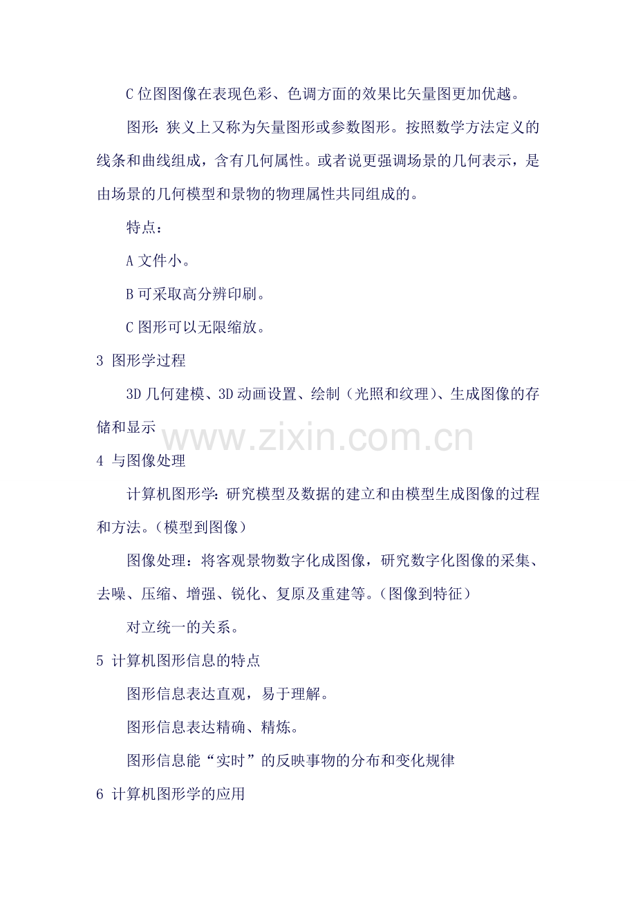 计算机图形学基础知识重点整理.doc_第2页