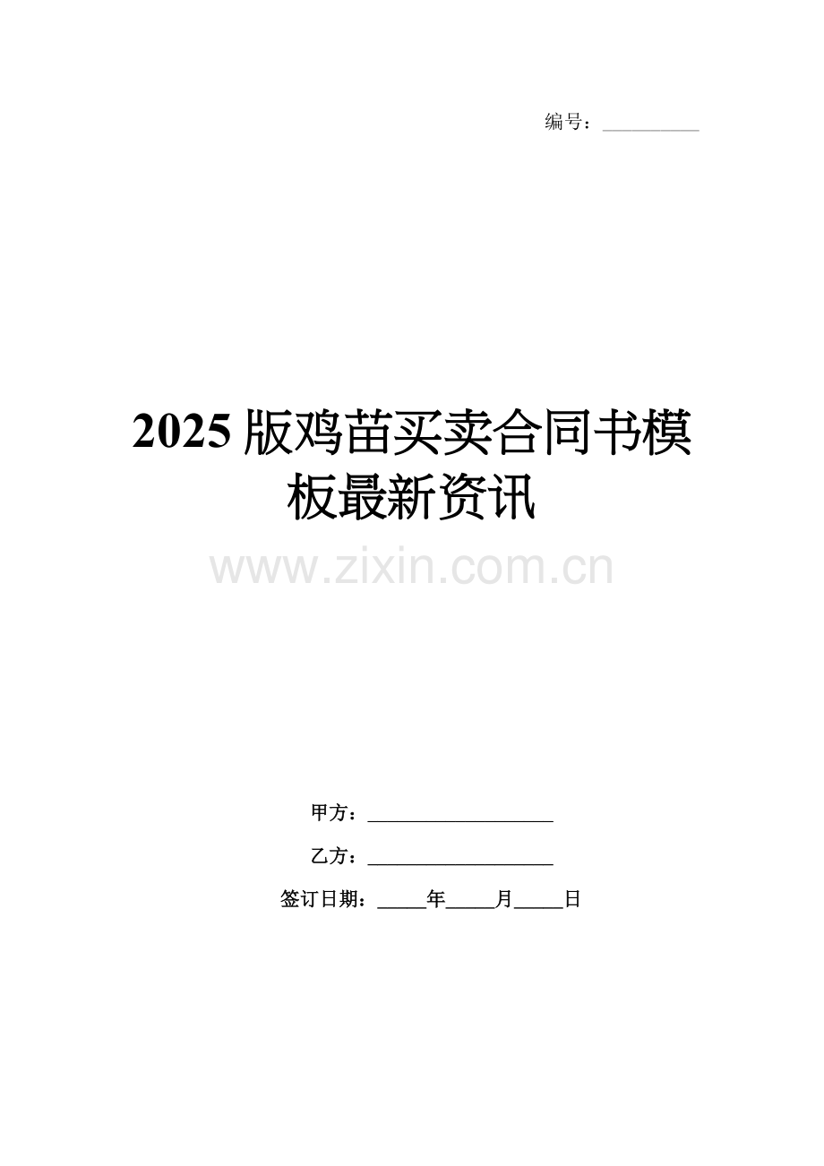 2025版鸡苗买卖合同书模板资讯.docx_第1页