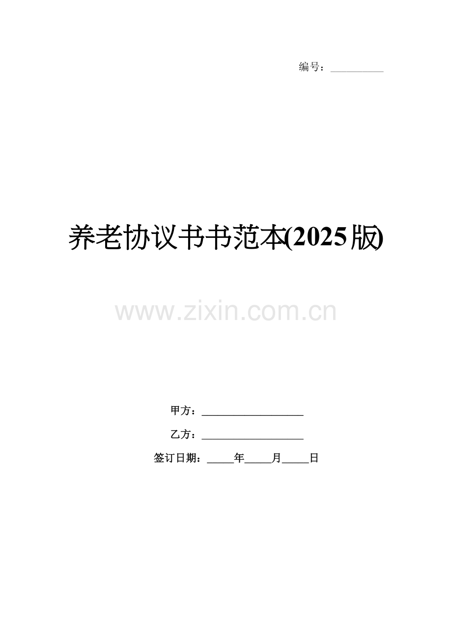 养老协议书书范本(2025版).docx_第1页