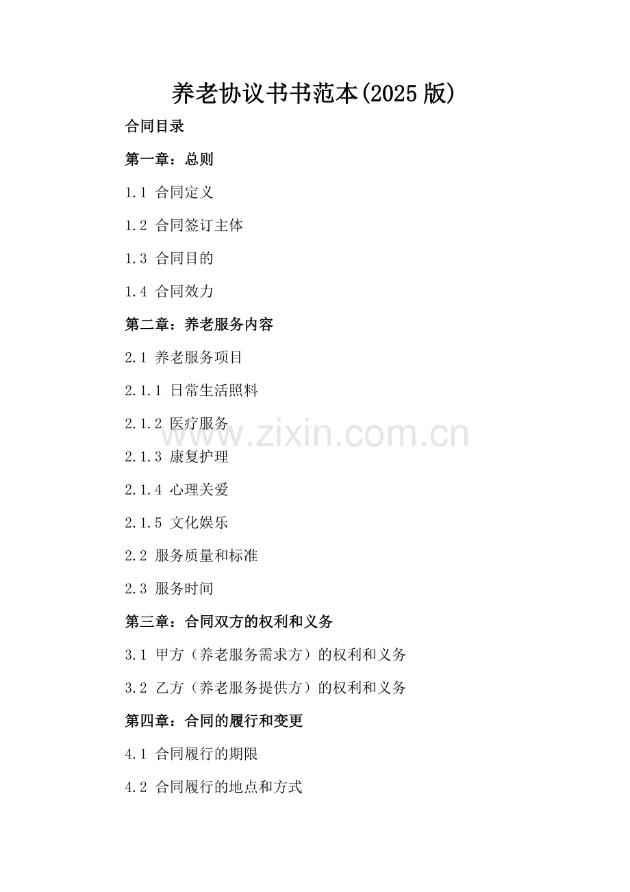 养老协议书书范本(2025版).docx_第2页