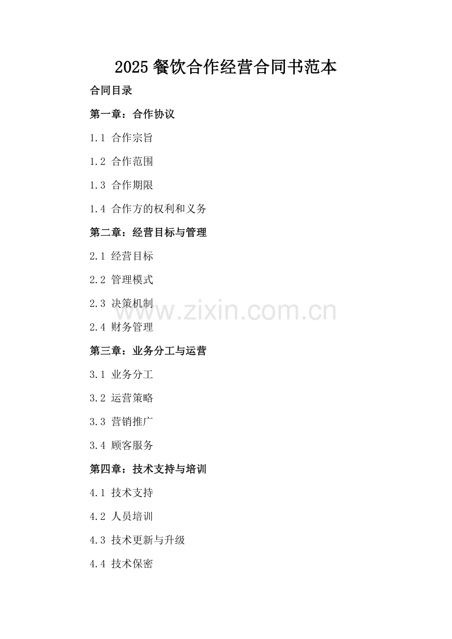 2025餐饮合作经营合同书范本.docx_第2页