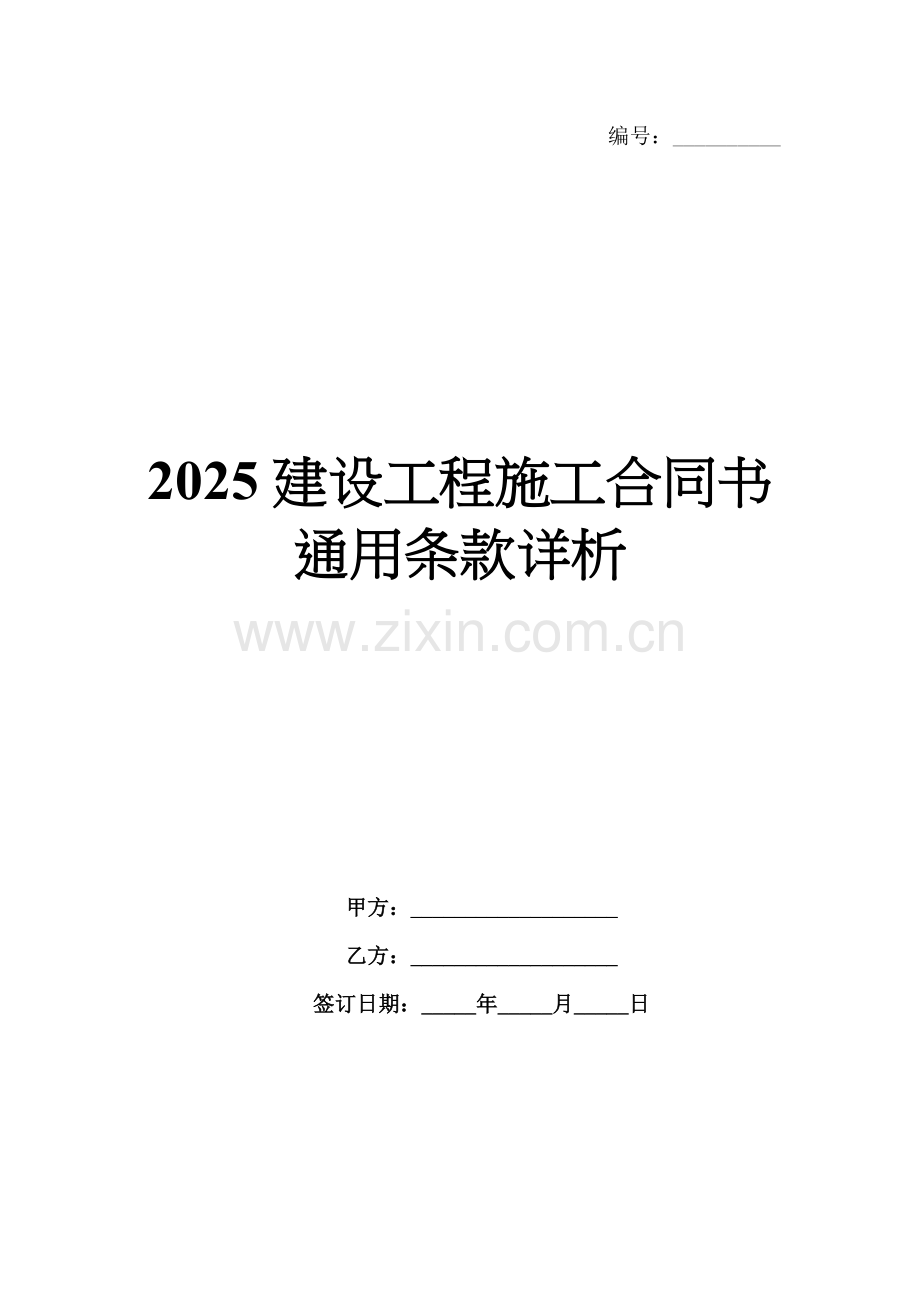 2025建设工程施工合同书通用条款详析.docx_第1页