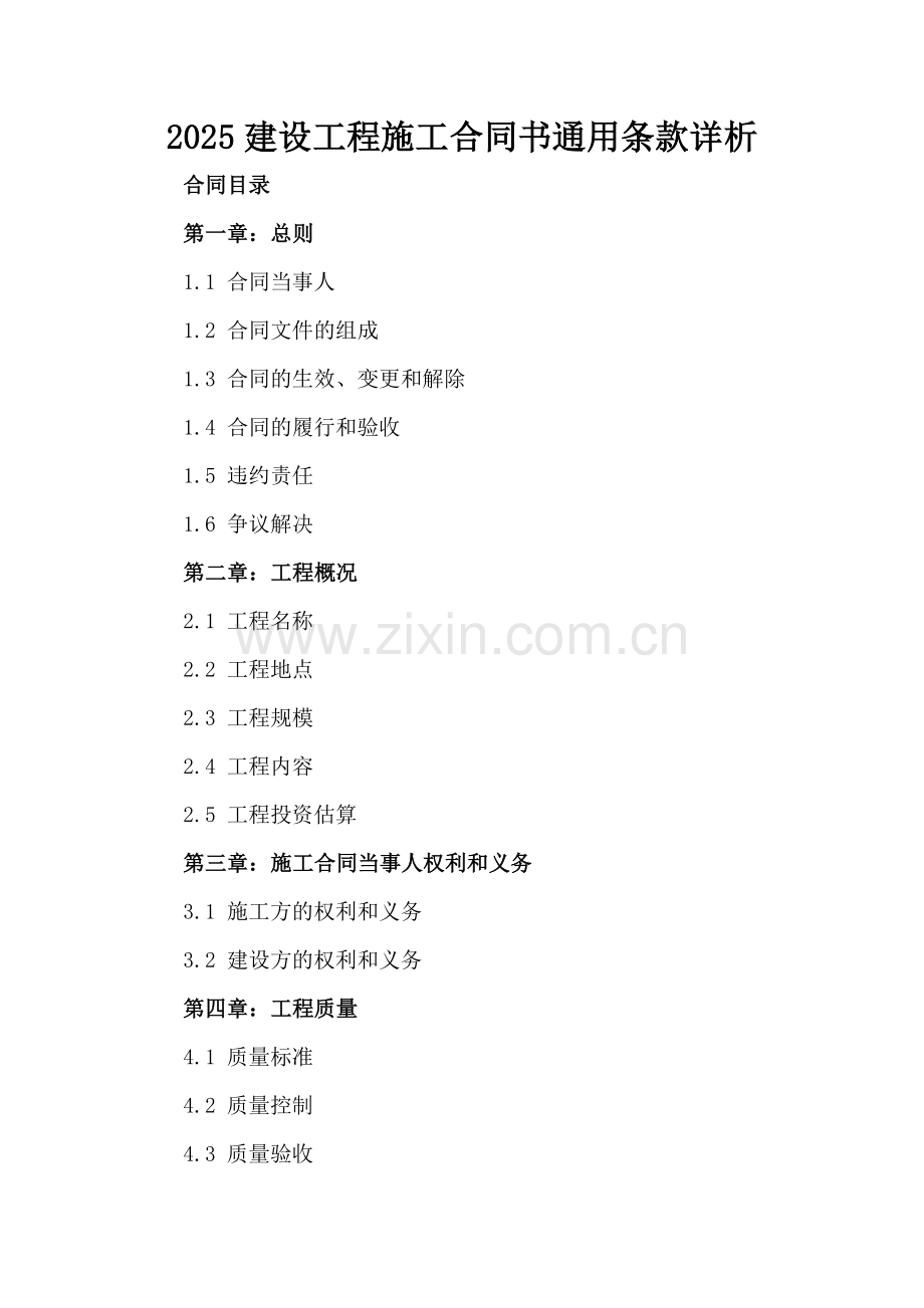 2025建设工程施工合同书通用条款详析.docx_第2页