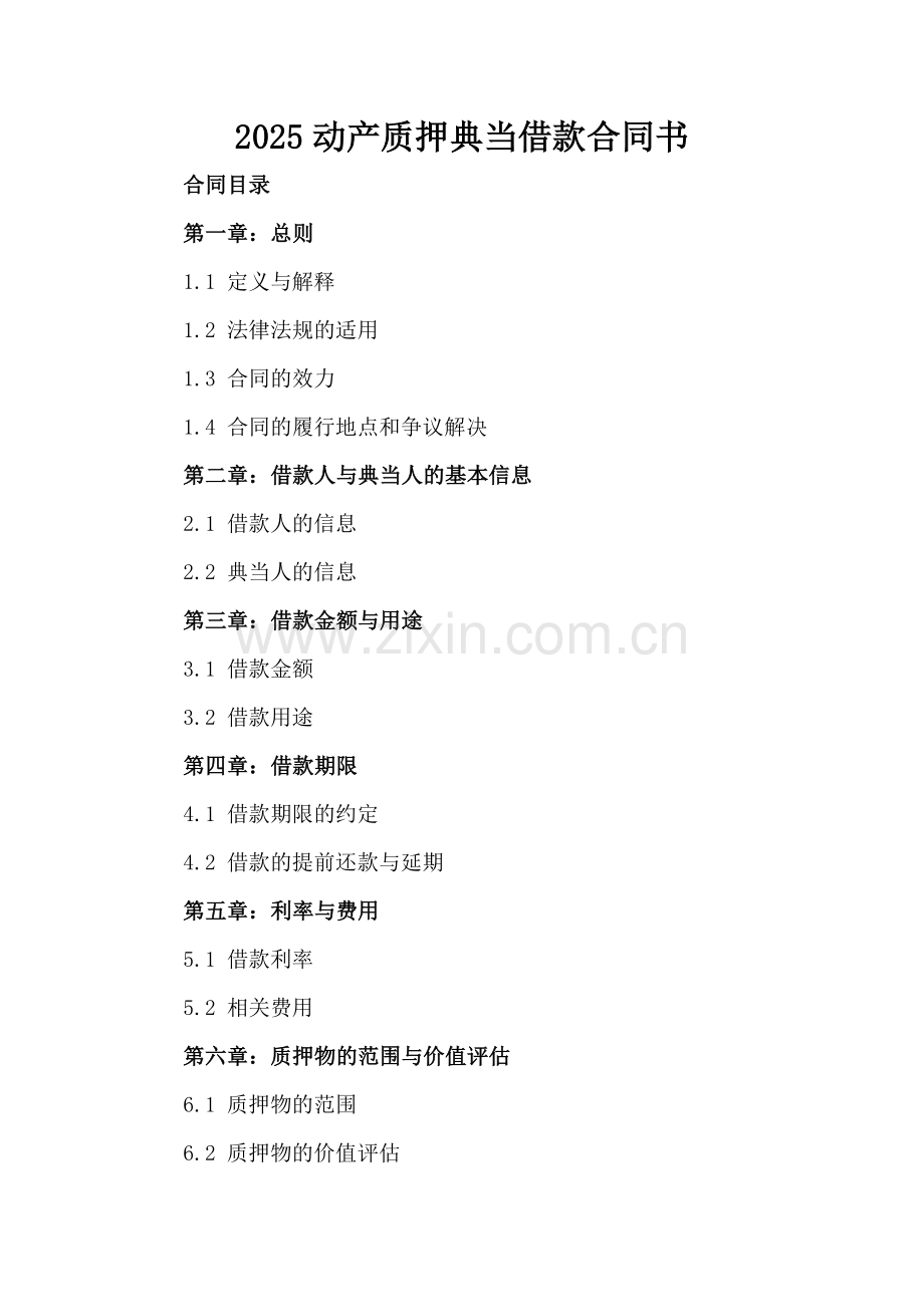 2025动产质押典当借款合同书.docx_第2页