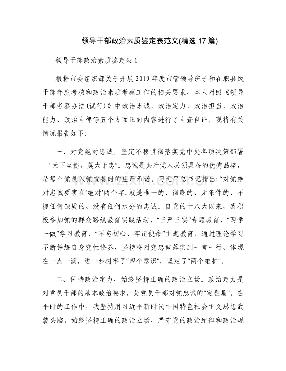 领导干部政治素质鉴定表范文(17篇).docx_第1页