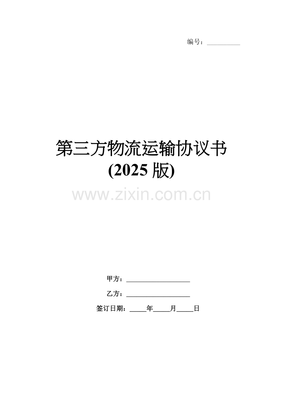 第三方物流运输协议书(2025版).docx_第1页
