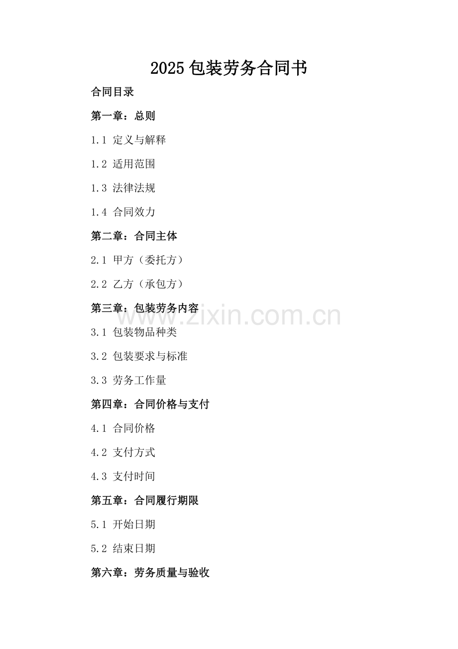 2025包装劳务合同书.docx_第2页