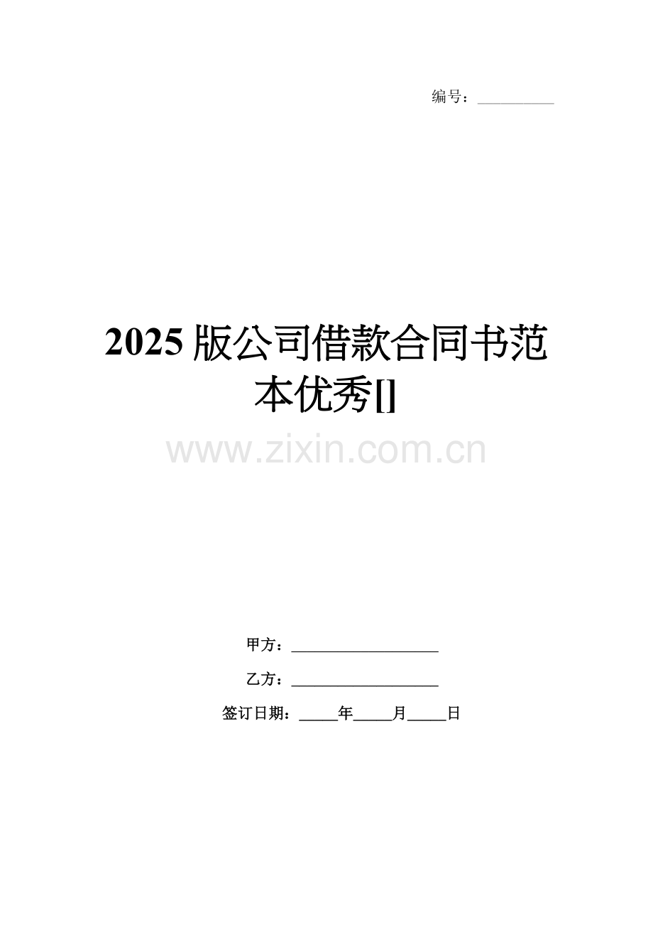 2025版公司借款合同书范本优秀[].docx_第1页