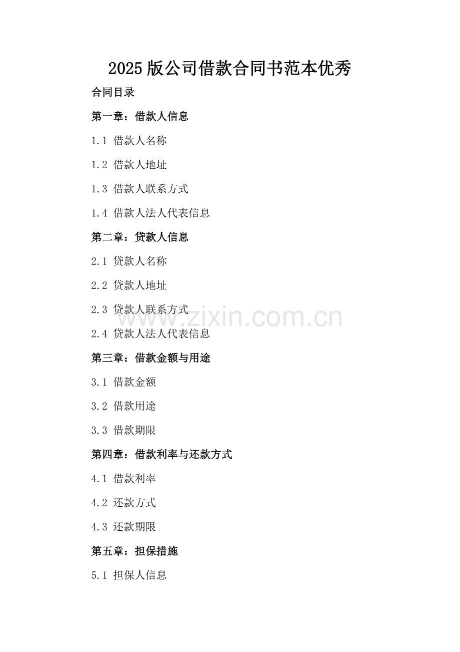 2025版公司借款合同书范本优秀[].docx_第2页