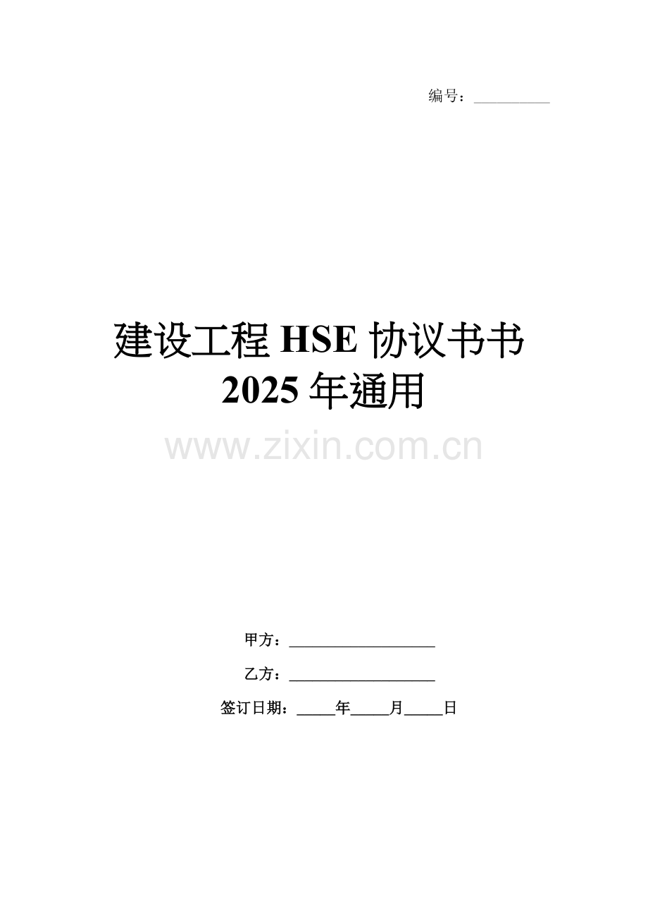 建设工程HSE协议书书2025年通用.docx_第1页