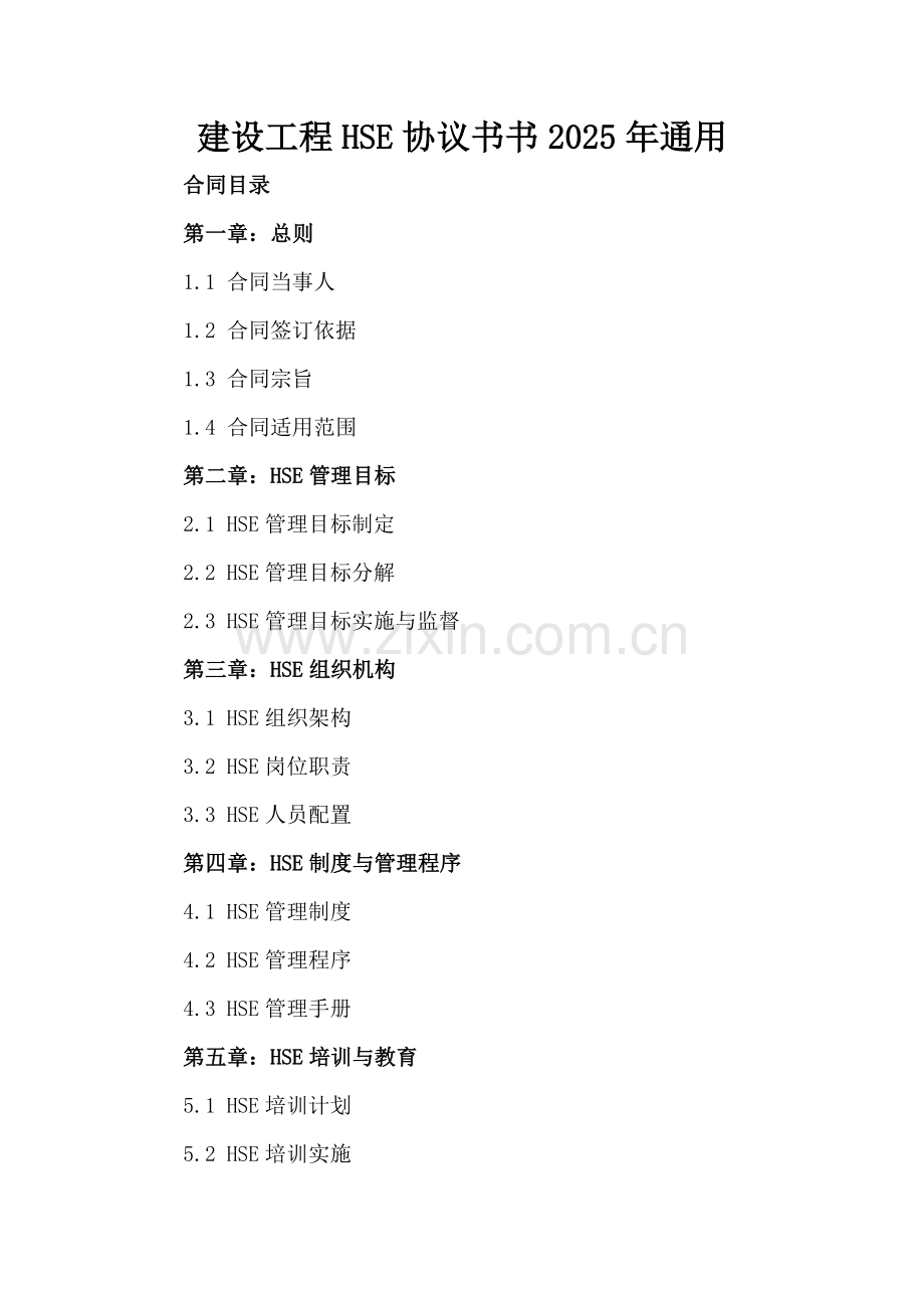 建设工程HSE协议书书2025年通用.docx_第2页