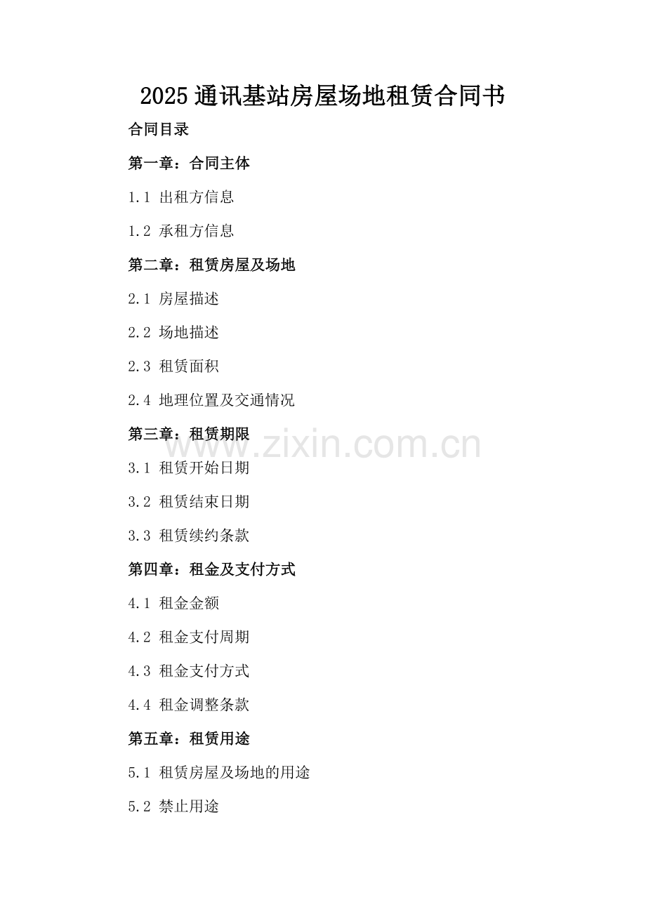2025通讯基站房屋场地租赁合同书.docx_第2页