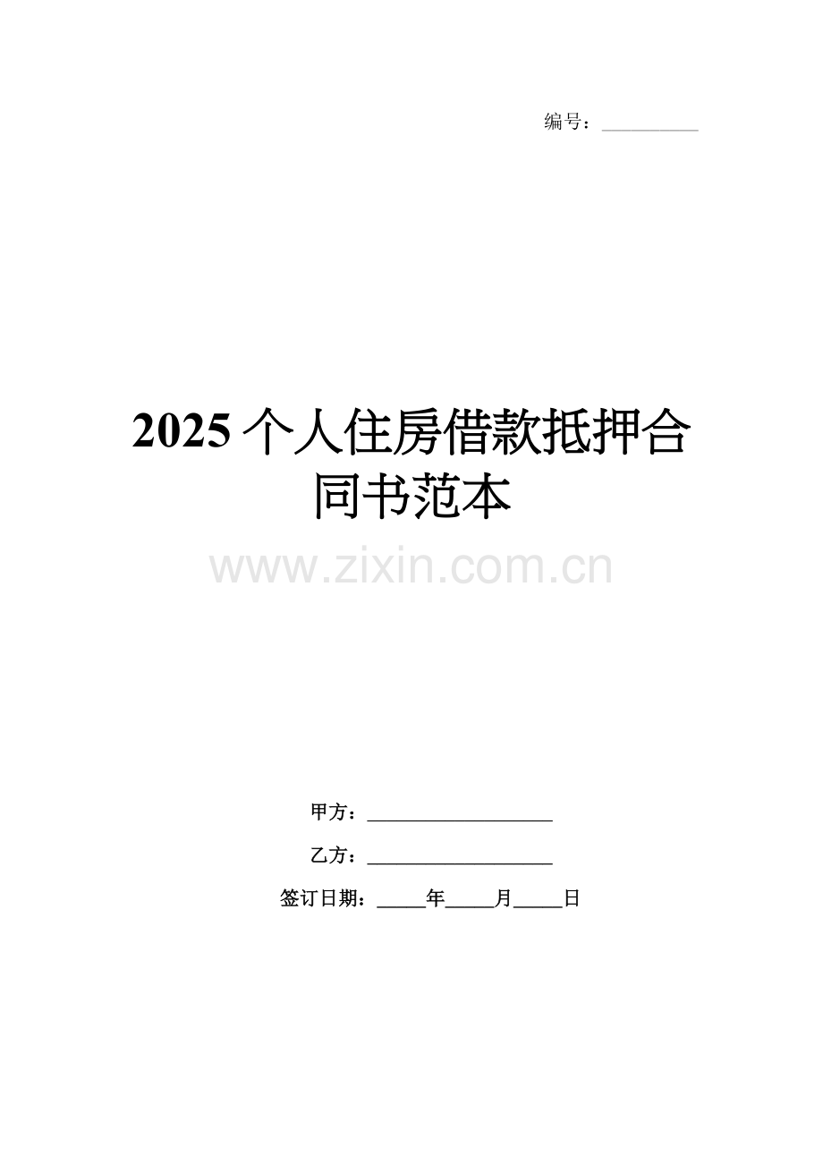 2025个人住房借款抵押合同书范本.docx_第1页