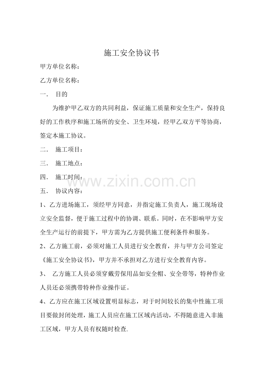 施工安全协议(简洁版).doc_第1页