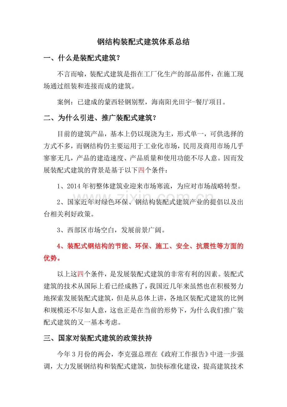 钢结构装配式建筑体系总结.doc_第1页