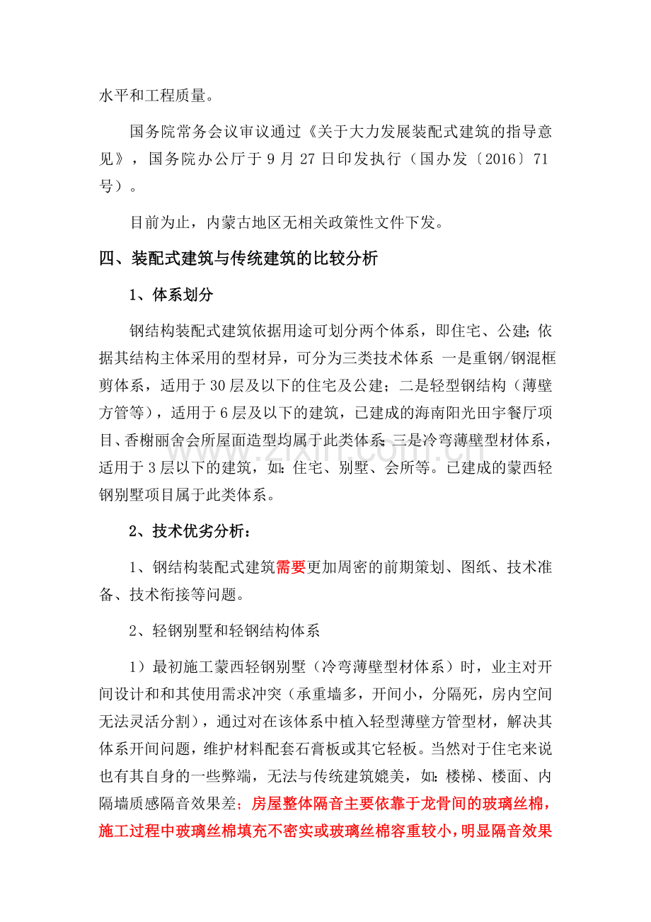 钢结构装配式建筑体系总结.doc_第2页