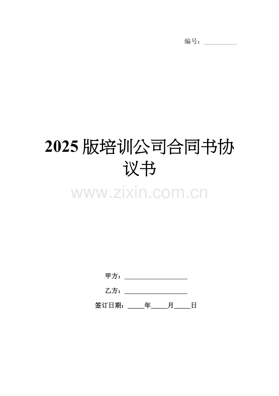 2025版培训公司合同书协议书.docx_第1页
