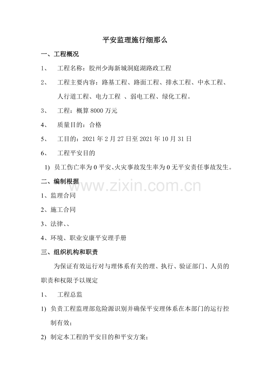 胶州少海新城洞庭湖路市政工程安全监理实施细则.doc_第1页