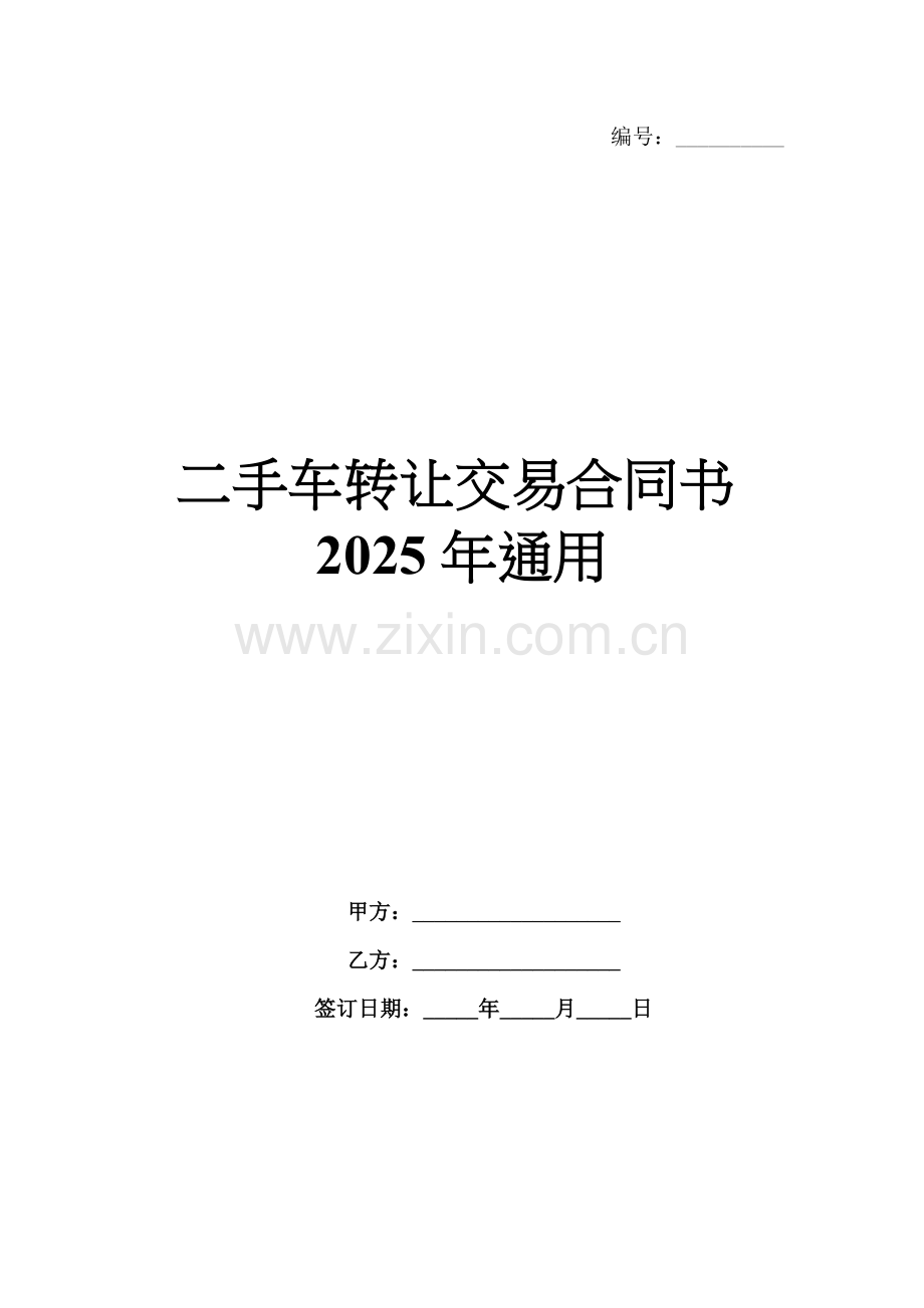 二手车转让交易合同书2025年通用.docx_第1页