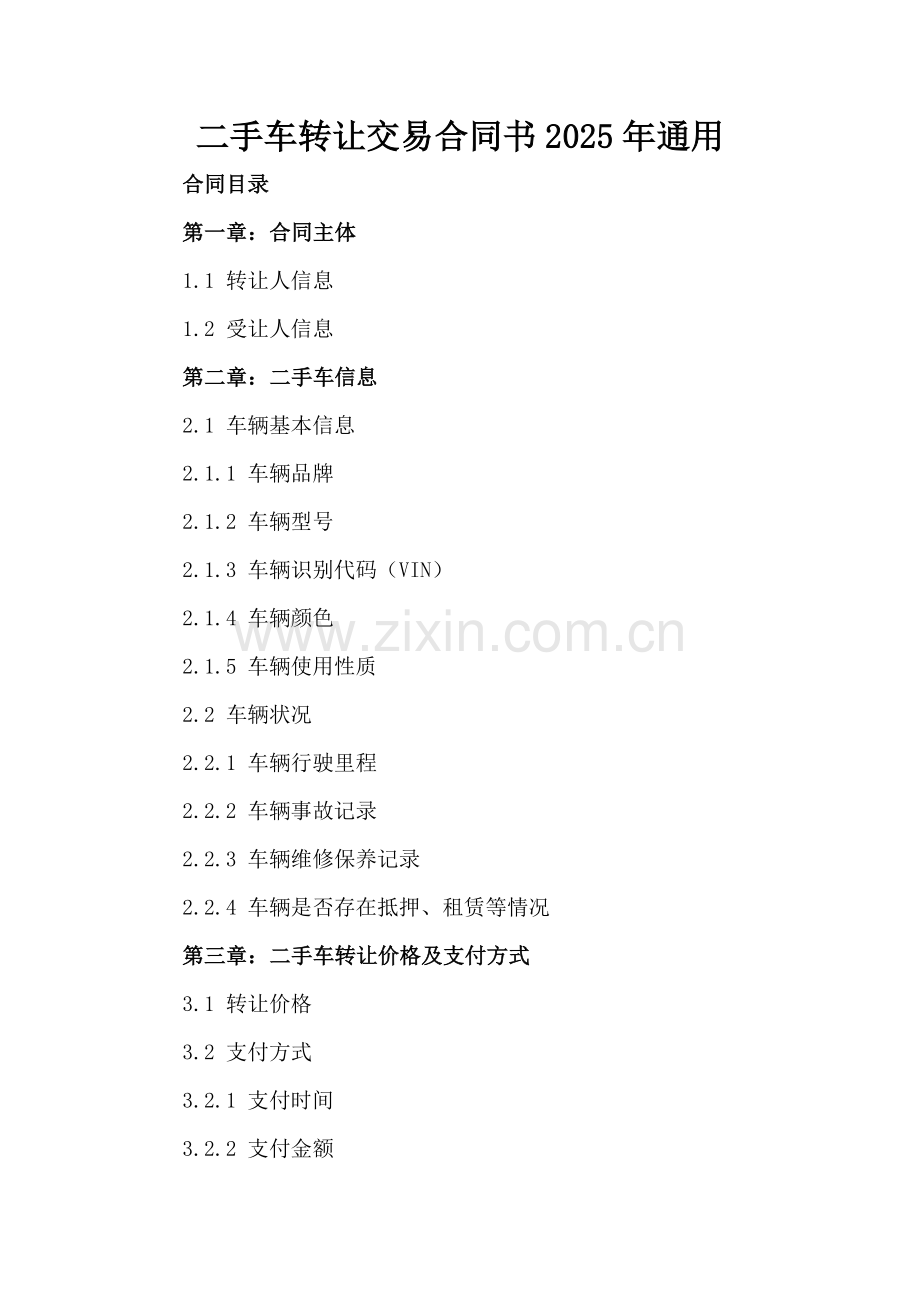 二手车转让交易合同书2025年通用.docx_第2页