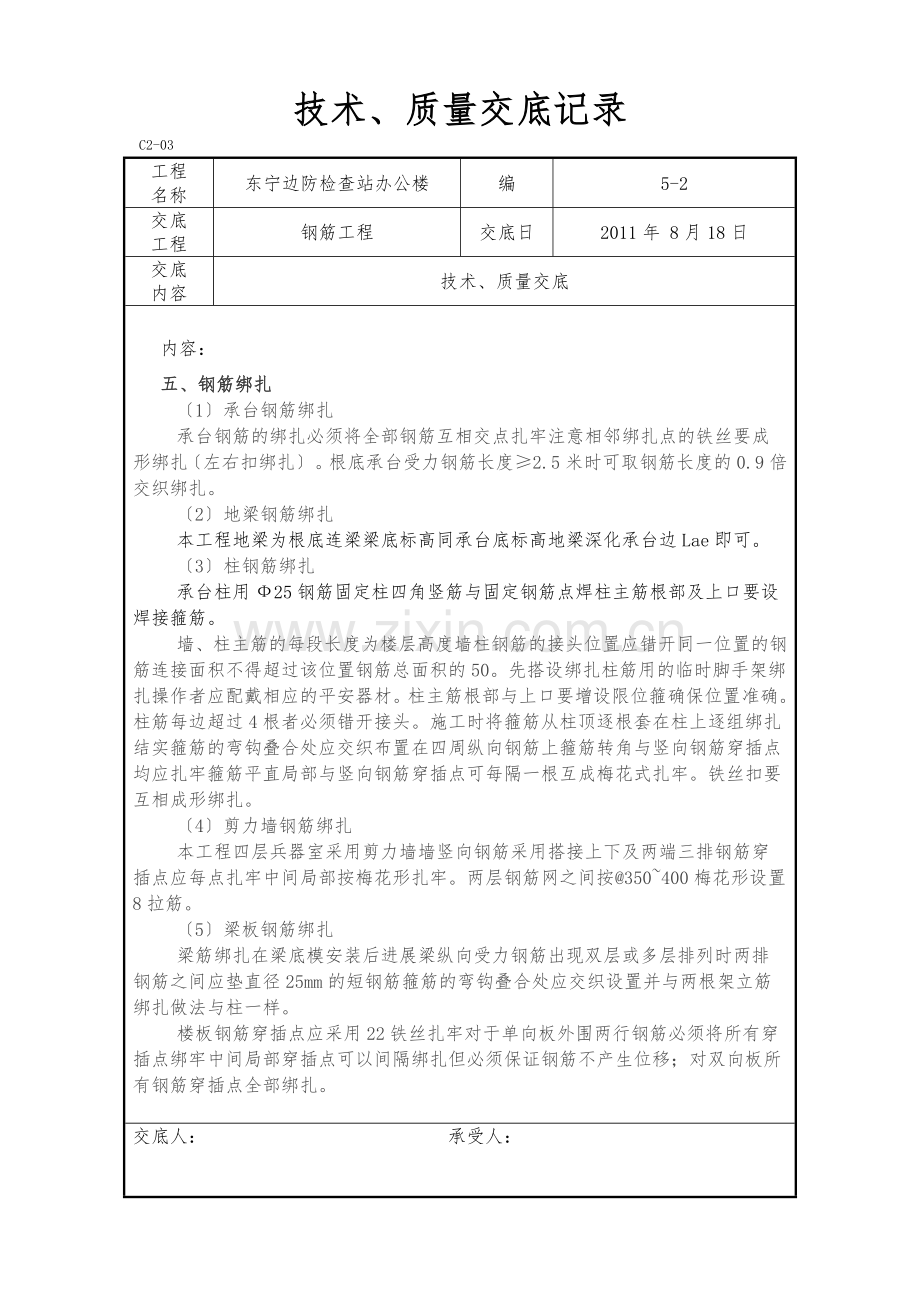 某边防检查站办公楼钢筋工程技术、质量交底.doc_第2页