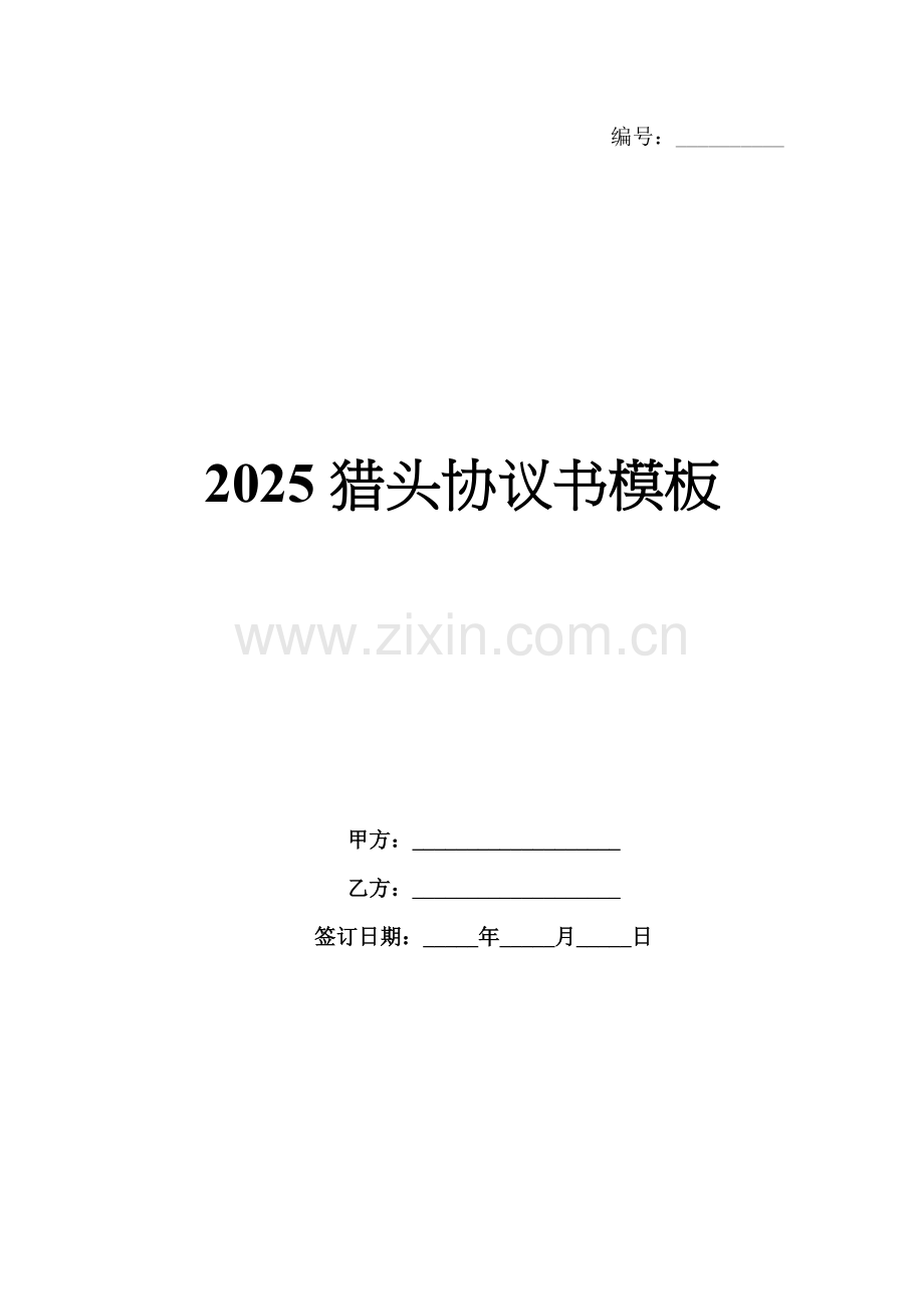 2025猎头协议书模板.docx_第1页
