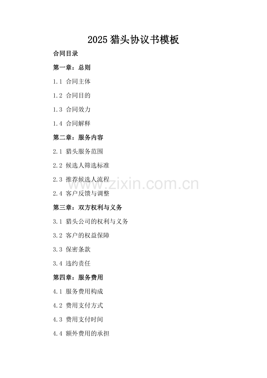 2025猎头协议书模板.docx_第2页