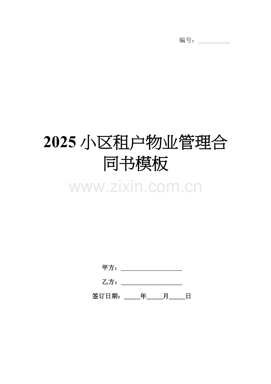 2025小区租户物业管理合同书模板.docx_第1页