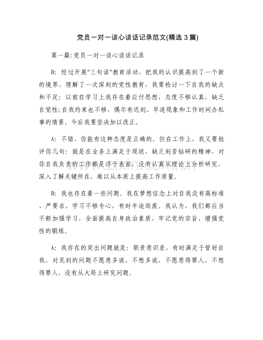 党员一对一谈心谈话记录范文(3篇).docx_第1页