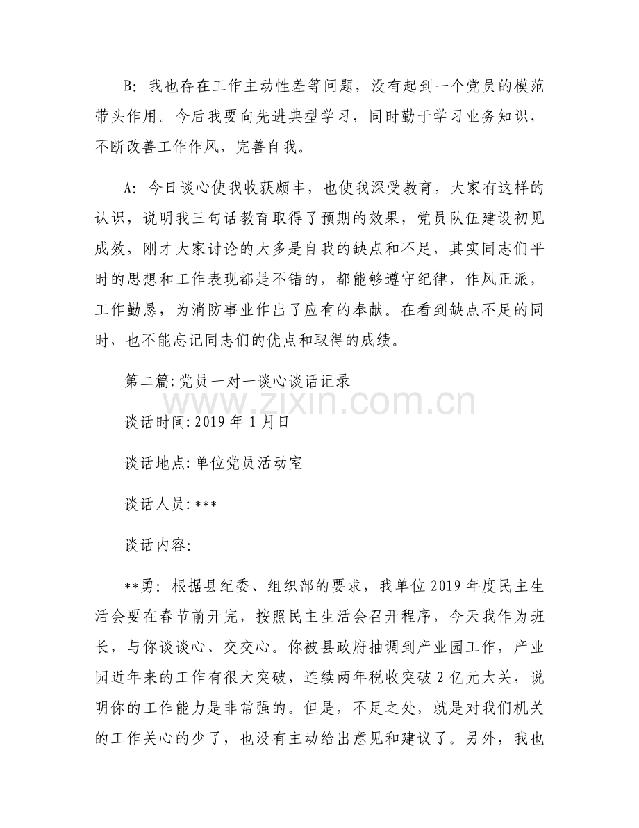 党员一对一谈心谈话记录范文(3篇).docx_第2页