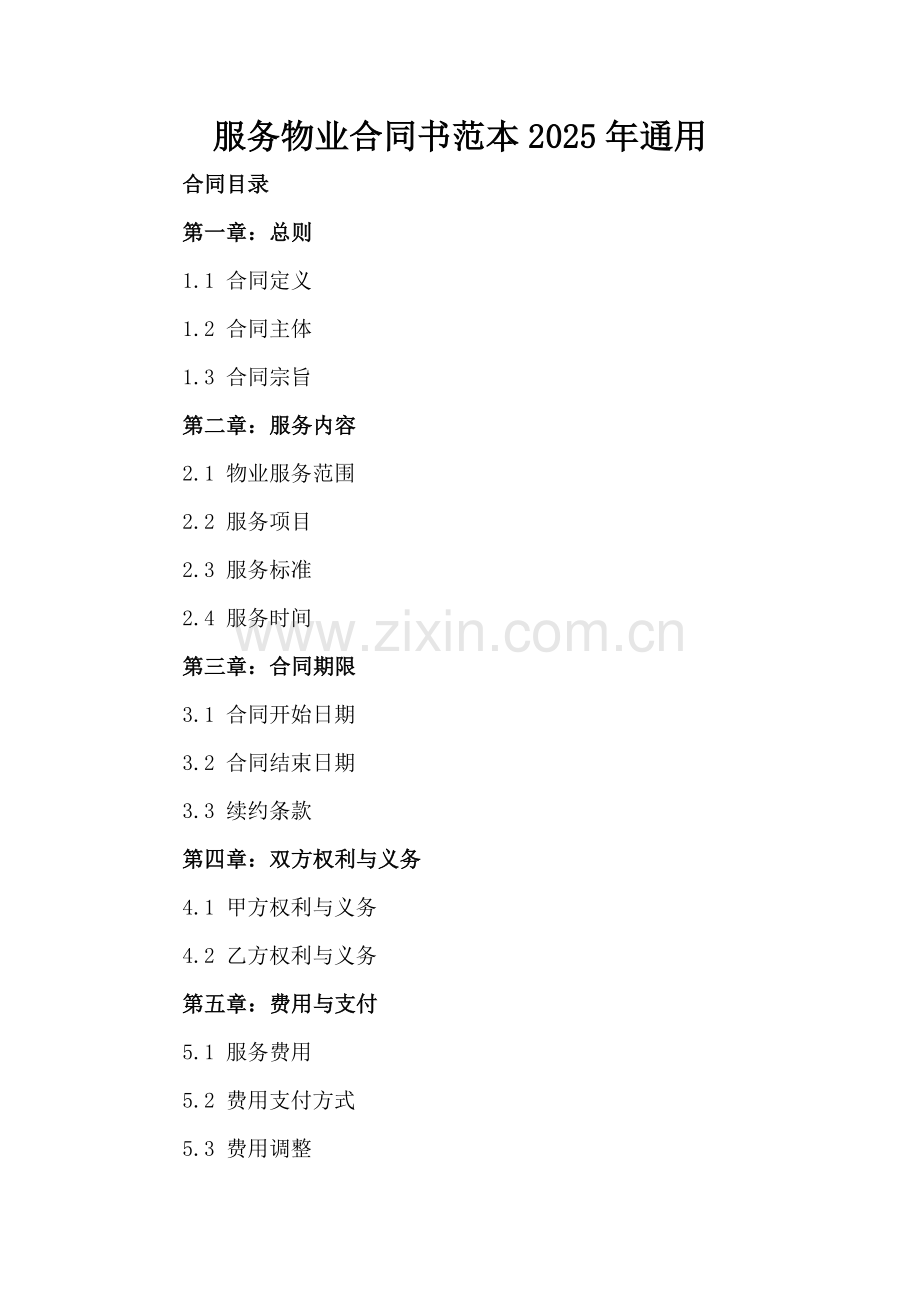服务物业合同书范本2025年通用.docx_第2页