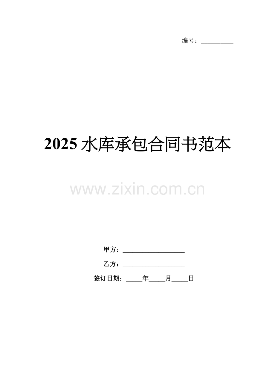 2025水库承包合同书范本.docx_第1页