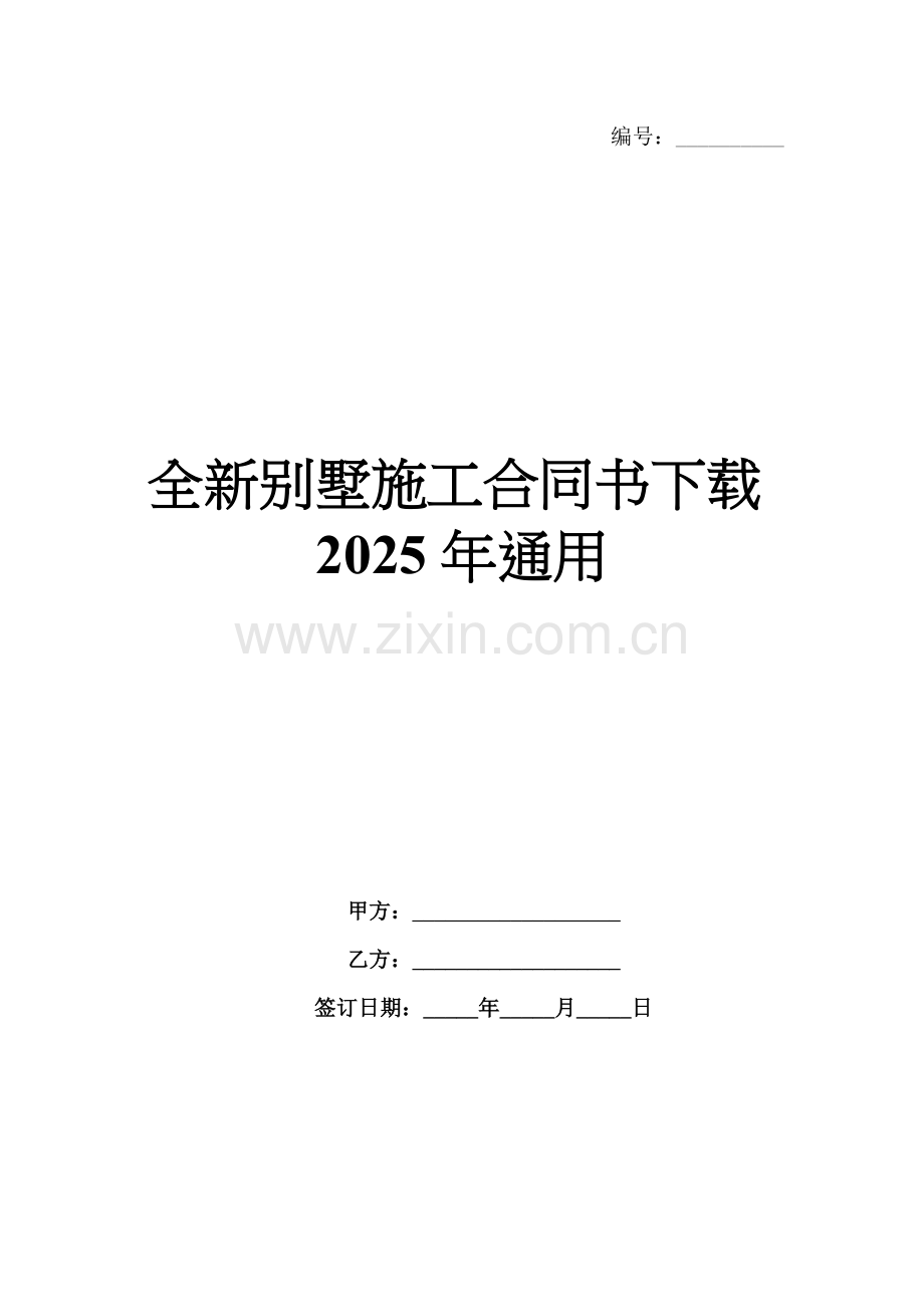 全新别墅施工合同书下载2025年通用.docx_第1页