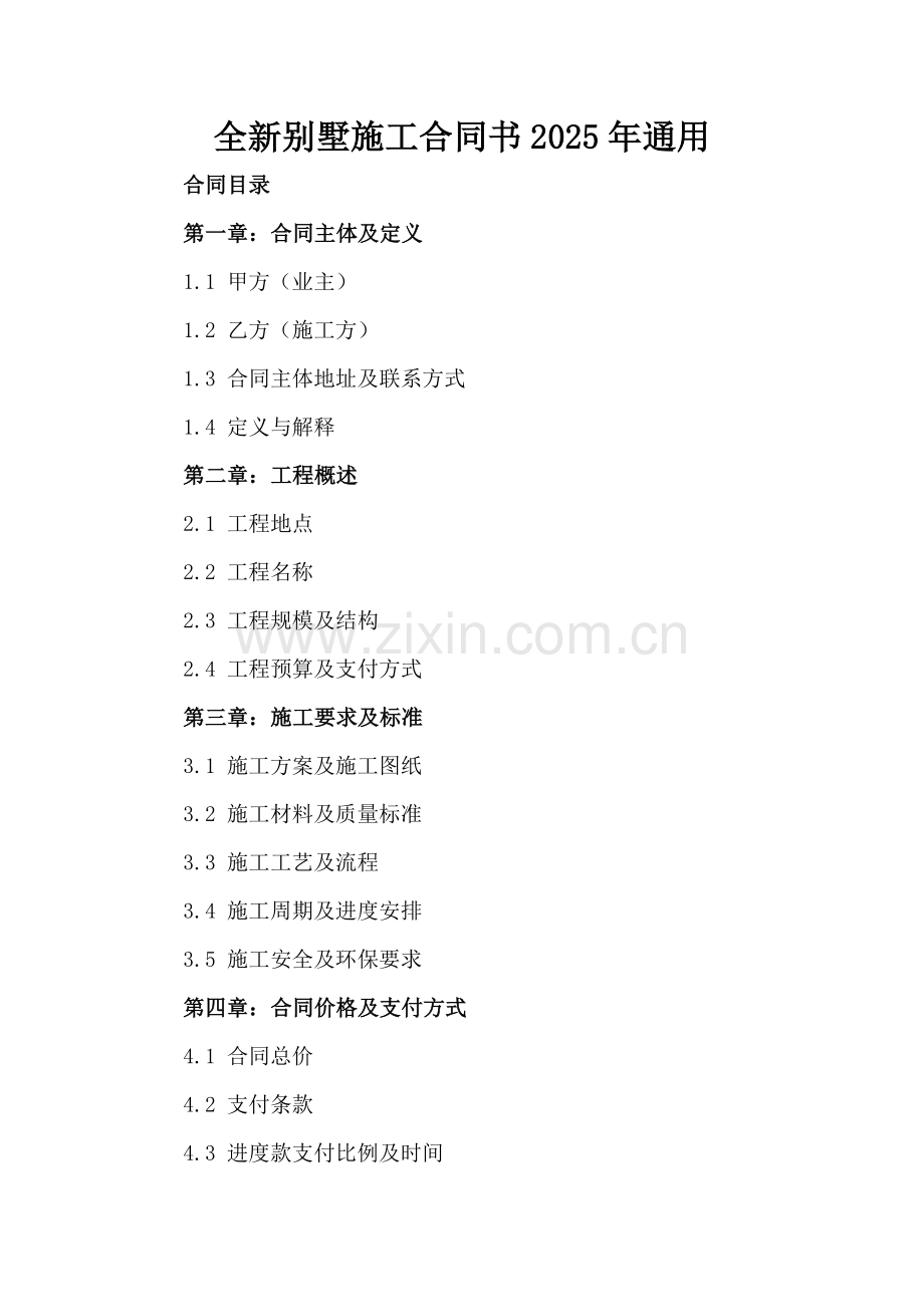 全新别墅施工合同书下载2025年通用.docx_第2页