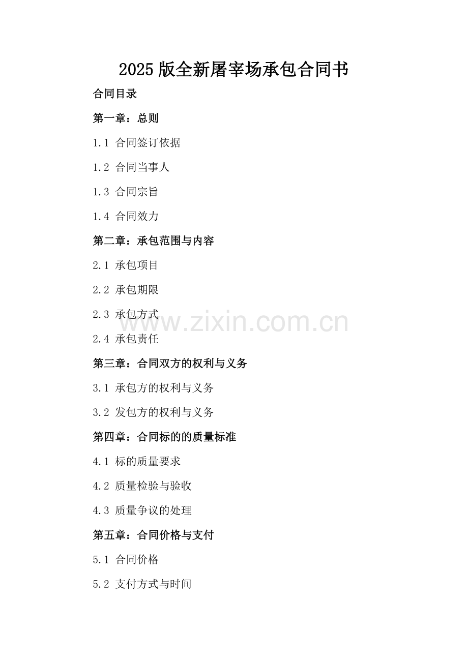 2025版全新屠宰场承包合同书下载.docx_第2页