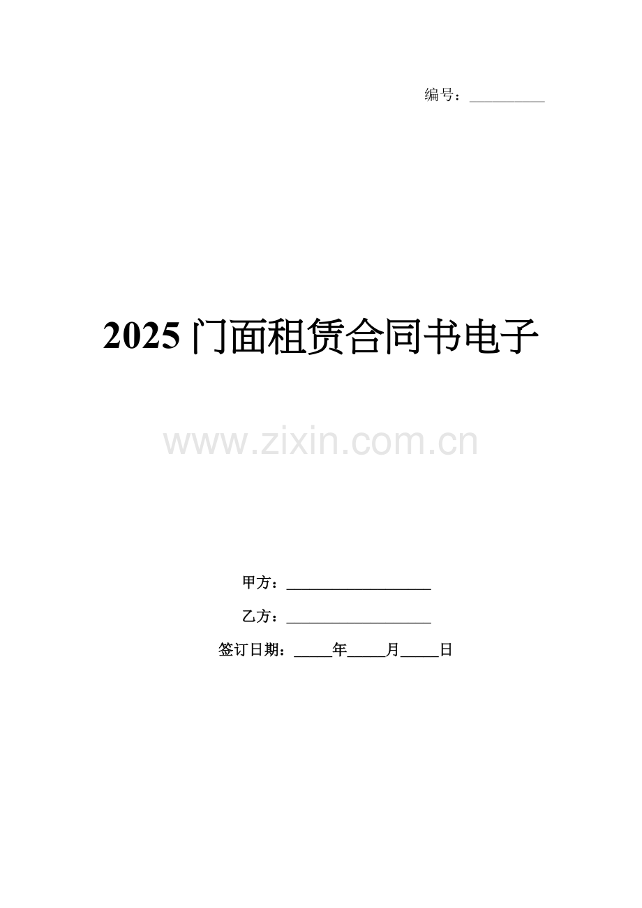 2025门面租赁合同书电子.docx_第1页