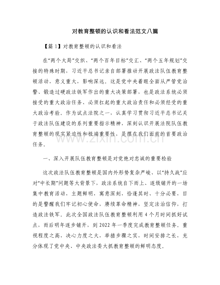 对教育整顿的认识和看法范文八篇.docx_第1页