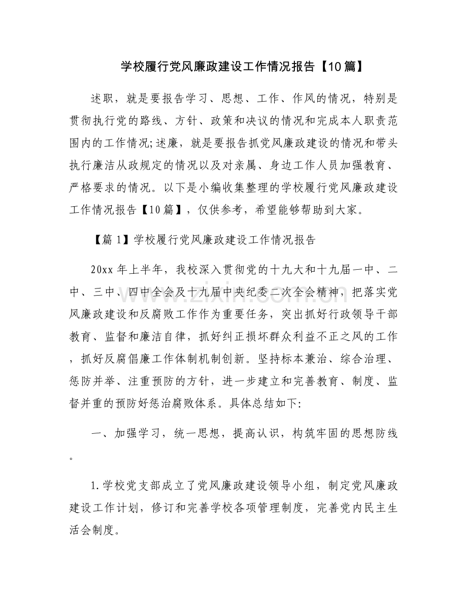 学校履行党风廉政建设工作情况报告【10篇】.docx_第1页
