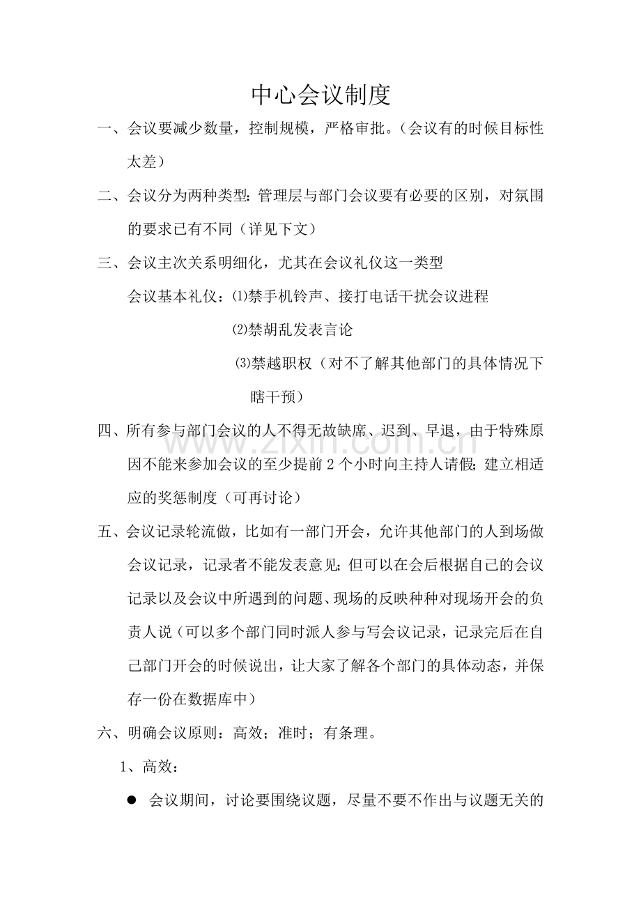 中心会议纪律规范.doc_第1页